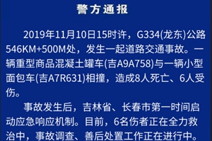 吉林长春混凝土罐车与面包车相撞，致8死6伤