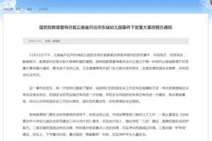 教育部回应云南开远幼儿园伤人事件：全面排查隐患