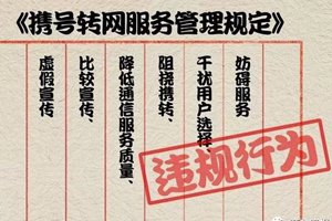 携号转网容易不？亲测22个号后发现，有人要等到2050年…