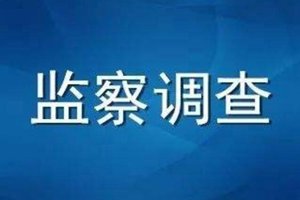 济青高速铁路有限公司原总经理李贵祥被查！