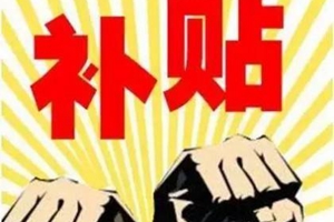 每人50元！青岛启动10月联动机制发放价格临时补贴