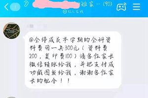 所有班主任和学生家长请注意，骗子已潜入班级群疯狂行骗！