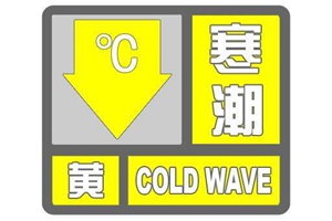 青岛连续发布寒潮黄色预警 今天最低温-5℃！