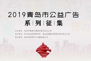 青岛等你来创意！2019公益广告征集活动开始啦！