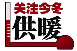 市政务服务热线本周四将组织供热专题局长接话活动