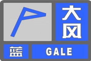 气温小升不能大意！青岛发布大风蓝色预警信号