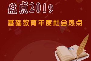 盘点2019：基础教育领域年度社会热点