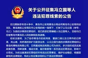 横行前湾港、董家口港…冯立国涉黑犯罪组织栽了