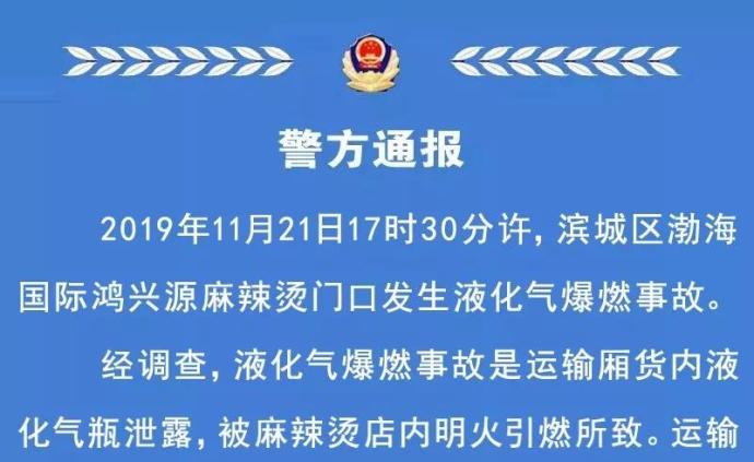 山东滨州：麻辣烫店液化气爆燃事故4人涉嫌犯罪被立案侦查