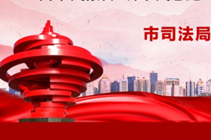 一张图读懂青岛市司法局2019年工作亮点