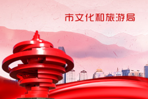  一张图读懂青岛市文化和旅游局2019年工作亮点