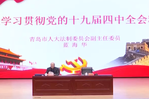 学习贯彻十九届四中全会精神|市委宣讲团在青岛理工大学平度市宣讲