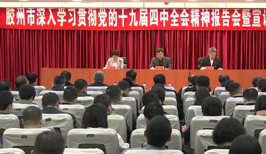市委宣讲团在胶州市青岛职业技术学院青岛水务集团宣讲