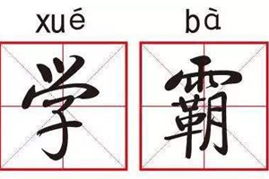 干货｜衡水中学学霸谈学习：我走过的弯路你们不要再走