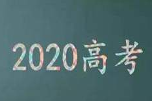 高考报名缴费今日开始！这些提示你要了解！