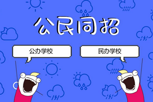 青岛“公民同招”细则明年3月发布 严禁民办学校掐尖