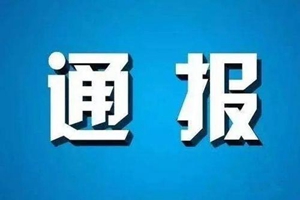 曝光！中粮大悦城、禹州郎庭府...青岛这些项目被通报！