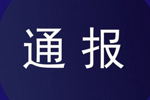 山东五地最新通报 因举报不实 此地为4名干部正名