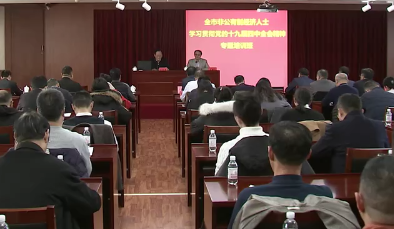 全市非公有制经济人士专题培训班举行