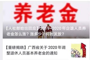 2020年山东省养老金调整方案已公布？假的！勿信！！