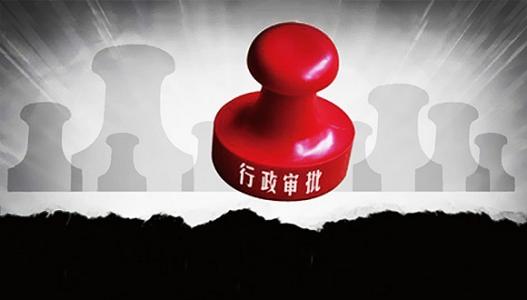 平度：行政审批改革做好“减法”