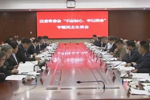 孟凡利参加指导即墨区委常委班子主题教育专题民主生活会