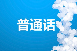 2019年下半年普通话考试成绩出来了！证书领取看这里！