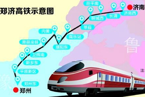 郑济高铁山东段即将开工 青岛到这些地方更省时