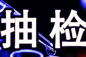 48批次食品抽检不合格！家家悦、永旺上榜