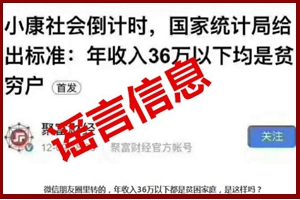 年收入36万以下均是贫穷户？统计局:从未提过此标准  