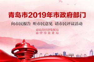 一图读懂青岛市民营经济发展局、市中小企业局2019年工作亮点