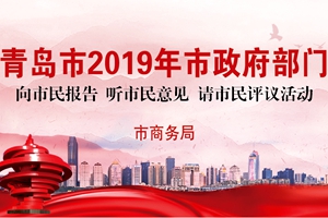 一图读懂市商务局青岛2019年工作亮点