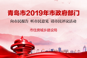 一图读懂青岛市住房城乡建设局2019年工作亮点