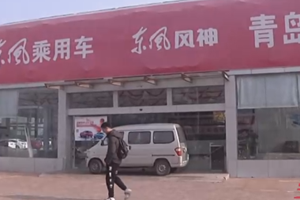 青岛这家4S店老板跑路,房东堵门扣车!车主:我交了全款啊