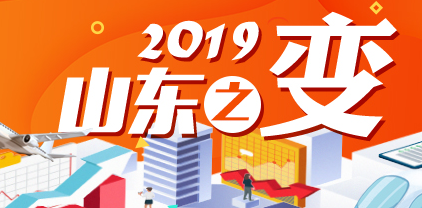 2019年，山东省委书记这样向外“推销”山东！