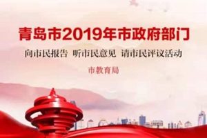 三民成绩单：一图看懂青岛市教育局2019年工作亮点！