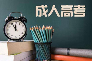 提醒：山东2019成人高考首次志愿录取去向12月20日前公布！