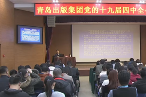 市专家学者宣讲团在平度市青岛出版集团开展宣讲