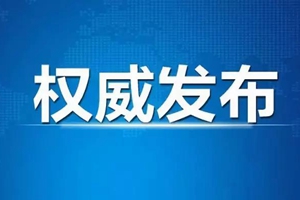 中美第一阶段经贸协议文本达成一致 5部门负责人介绍进展