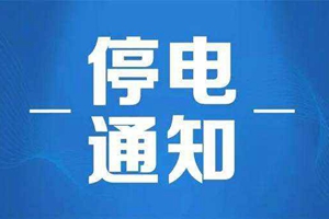 紧急通知！市南、市北区部分区域突发故障停电 正在抢修中