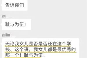 “撕我？你不配！”博士妈妈在家长群发飙，骂战持续4小时…