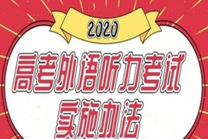 @山东考生，新高考时间表公布！外语听力安排在1月8日上午