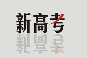 “新高考”政策解答30问（一）艺术类统考、联考专业实行平行志愿