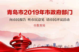 图解 | 2019年青岛市教育局工作报告