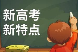 新高考方案解读：等级分转换公平吗？物理选科会严重下滑？