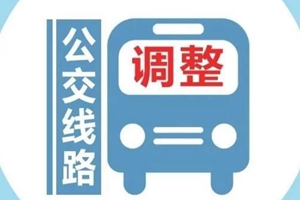 @青岛市民 明天起，这3条公交线路要调整站点