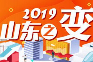 2019山东之变|基层减负，从“过度留痕”中脱离出来！从“一票否决”中解放出来！