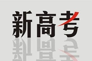 2020年新高考各科试卷结构分值这样设置！