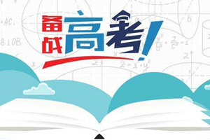 山东2020年新高考的这6大类100个问题有官方“正解”啦