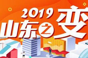 2019山东之变|2019，百姓“稳稳的幸福”撑起山东美好未来